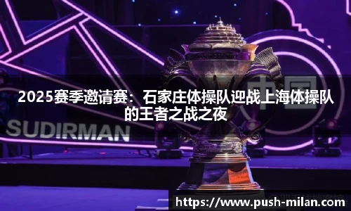2025赛季邀请赛：石家庄体操队迎战上海体操队的王者之战之夜