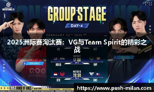 2025洲际赛淘汰赛：VG与Team Spirit的精彩之战