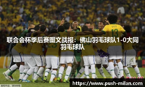 联合会杯季后赛图文战报：佛山羽毛球队1-0大同羽毛球队