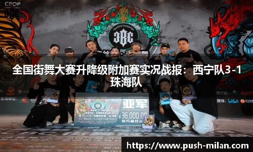 全国街舞大赛升降级附加赛实况战报：西宁队3-1珠海队
