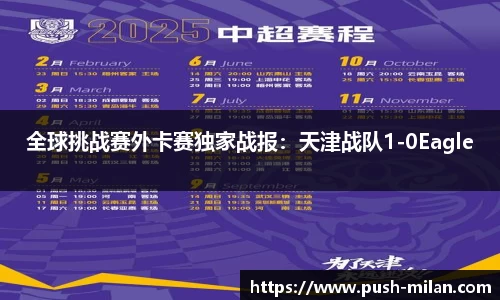 全球挑战赛外卡赛独家战报：天津战队1-0Eagle