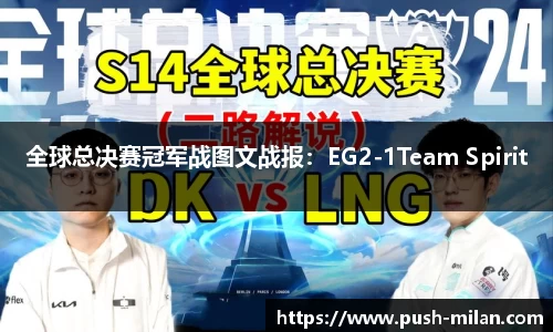 全球总决赛冠军战图文战报：EG2-1Team Spirit