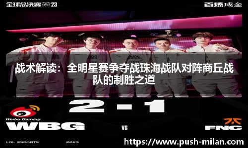 战术解读：全明星赛争夺战珠海战队对阵商丘战队的制胜之道