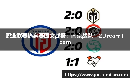 职业联赛热身赛图文战报：南京战队1-2DreamTeam