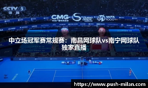中立场冠军赛常规赛：南昌网球队vs南宁网球队独家直播