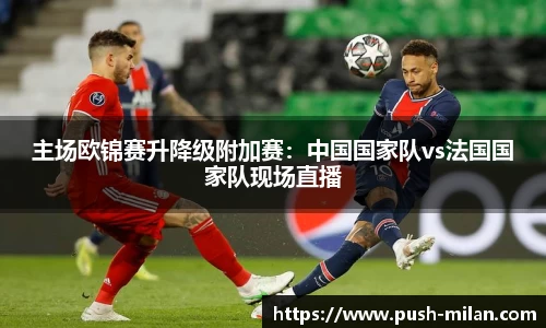主场欧锦赛升降级附加赛：中国国家队vs法国国家队现场直播