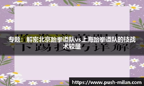 专题：解密北京跆拳道队vs上海跆拳道队的技战术较量