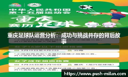 重庆足球队运营分析：成功与挑战并存的背后故事